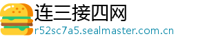 连三接四网